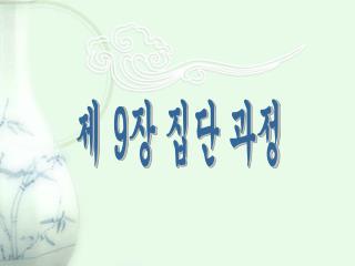 제 9 장 집단 과정