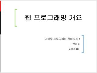 인터넷 프로그래밍 강의자료 1 한용재 2003.09.