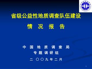 省级公益性地质调查队伍建设 情 况 报 告