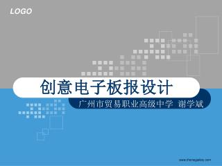 创意电子板报设计