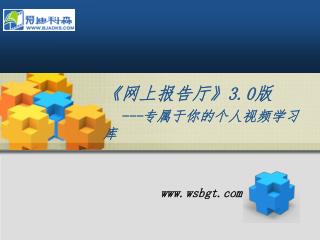 《 网上报告厅 》3.0 版 --- 专属于你的个人视频学习库