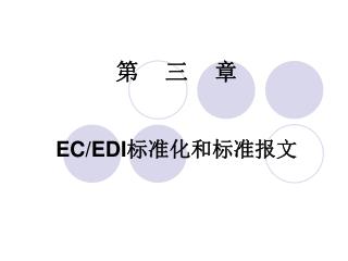 第 三 章 EC/EDI 标准化和标准报文