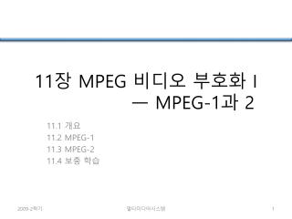 11 장 MPEG 비디오 부호화 I 			 ᅳ MPEG-1 과 2