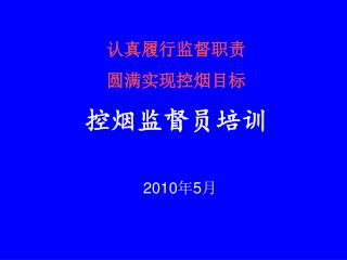 认真履行监督职责 圆满实现控烟目标 控烟监督员培训