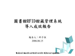 圖書館 RFID 館藏管理系統 導入成效報告