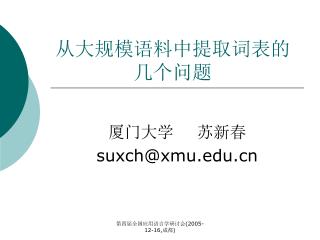 从大规模语料中提取词表的 几个问题