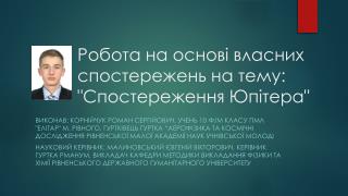 Робота на основі власних спостережень на тему: &quot;Спостереження Юпітера&quot;
