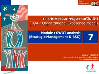 การจัดการองค์กรสู่ความเป็นเลิศ (TQA : Organizational Excellence Model) ศุภชัย เมืองรักษ์