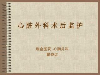 心 脏 外 科 术 后 监 护