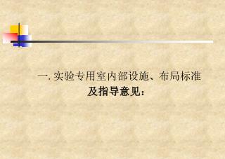 一 . 实验专用室内部设施 、 布局标准 及指导意见：