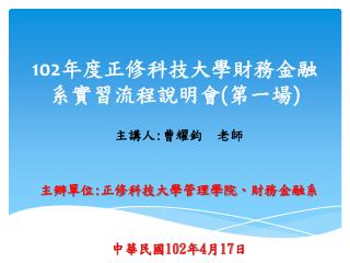 102 年度正修科技大學財務金融系實習流程說明會 ( 第一場 )