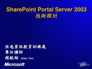 SharePoint Portal Server 2003 技術探討