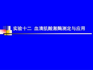 实验十二 血清肌酸激酶测定与应用