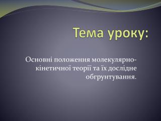 Тема уроку: