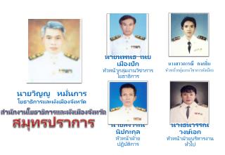 สำนักงาน โยธาธิ การและผังเมืองจังหวัด สมุทรปราการ