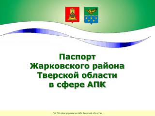 ГКУ ТО «Центр развития АПК Тверской области»