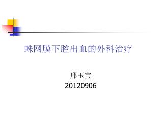 蛛网膜下腔出血的外科治疗