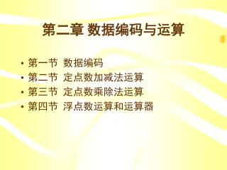 第二章 数据编码与运算