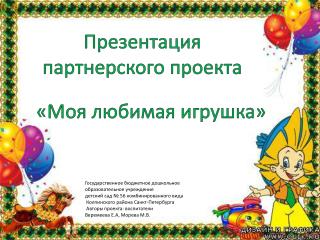 Презентация партнерского проекта