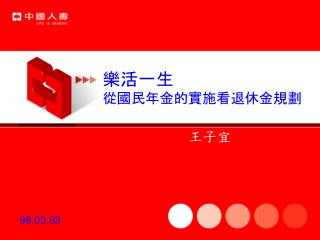 樂活一生 從國民年金的實施看退休金規劃