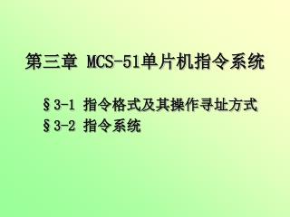 第三章 MCS-51 单片机指令系统 §3-1 指令格式及其操作寻址方式 §3-2 指令系统