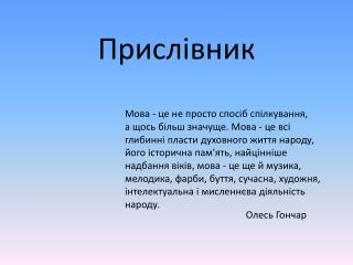 Прислівник