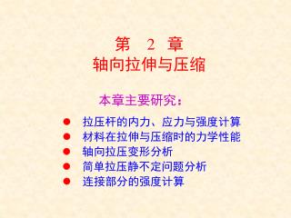 第 2 章 轴向拉伸与压缩