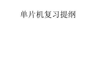 单片机复习提纲