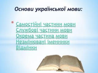 Самостійні частини мови Службові частини мови Окрема частина мови Незмінювані іменники Відмінки