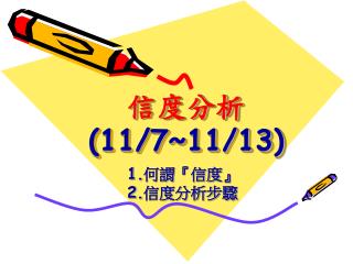 信度分析 (11/7~11/13)