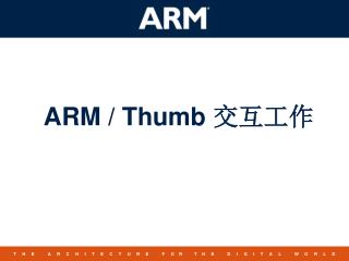 ARM / Thumb 交互工作
