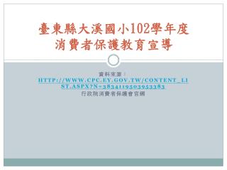 臺東縣大溪國小 102 學年度 消費者保護教育宣導