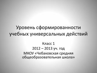 Уровень сформированности учебных универсальных действий