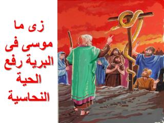 زى ما موسى فى البرية رفع الحية النحاسية