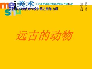 国标本苏教版美术教材第五册第七课