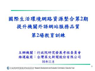 國際生活環境網路資源整合第 2 期 提升機關外語網站服務品質 第 2 場教育訓練