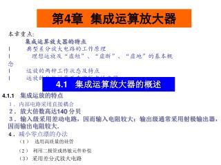 本章重点 : 集成运算放大器的特点 l 典型差分放大电路的工作原理 l 理想运放及 “ 虚短 ” 、 “ 虚断 ” 、 “ 虚地 ” 的基本概念 l 运放的两种工作状态及特点