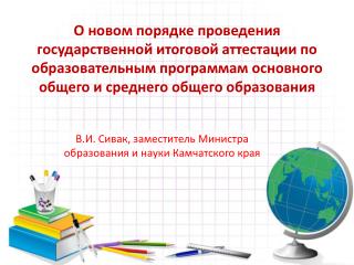 В.И. Сивак , заместитель Министра образования и науки Камчатского края