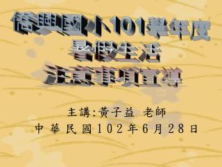 主講 : 黃子益 老師 中華民國 102 年 6 月 28 日