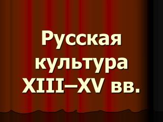 Русская культура XIII–XV вв.