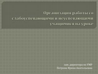 Организация работы со слабоуспевающими и неуспевающими учащимися на уроке