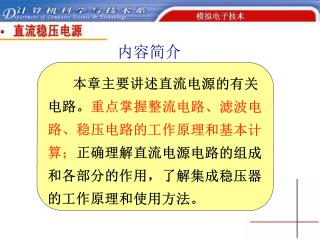 本章 主要讲述直流电源的有关电路。 重点掌握整流电路、滤波电路、稳压电路的工作原理和基本计算； 正确理解直流电源电路的组成和各部分的作用，了解集成稳压器的工作原理和使用方法。