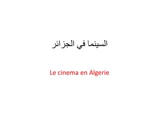 السينما في الجزائر