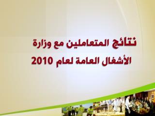 استطلاع رأي عن إجراءات المختبر استطلاع رأي عن خدمة الصيانة استطلاع رأي عن مدى رضا الشركاء