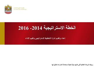 الخطة الاستراتيجية 2014- 2016