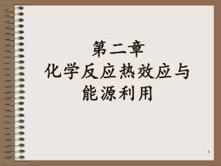 第二章 化学反应热效应与 能源利用