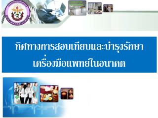 ทิศทางการสอบเทียบและบำรุงรักษาเครื่องมือแพทย์ในอนาคต