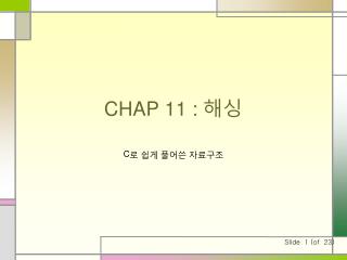 CHAP 11 : 해싱