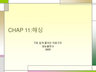 CHAP 11: 해싱