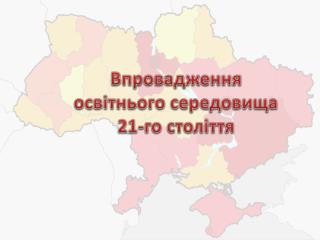 Впровадження освітнього середовища 21-го століття